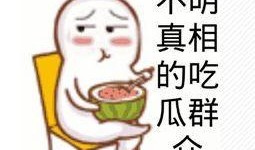 无聊吃瓜搞笑视频,笑料横生！无聊吃瓜搞笑视频大盘点
